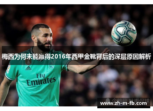 梅西为何未能赢得2016年西甲金靴背后的深层原因解析
