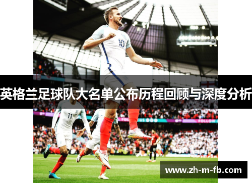 英格兰足球队大名单公布历程回顾与深度分析