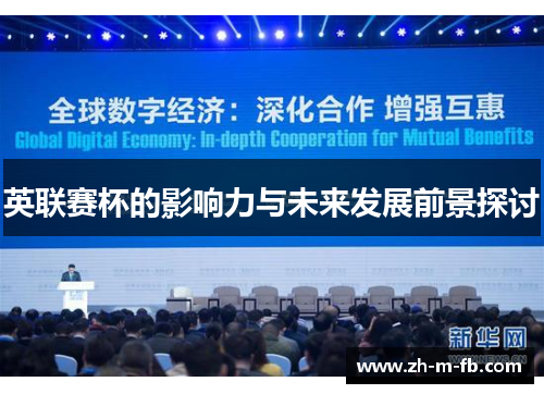 英联赛杯的影响力与未来发展前景探讨