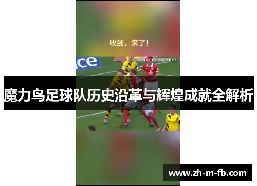 魔力鸟足球队历史沿革与辉煌成就全解析