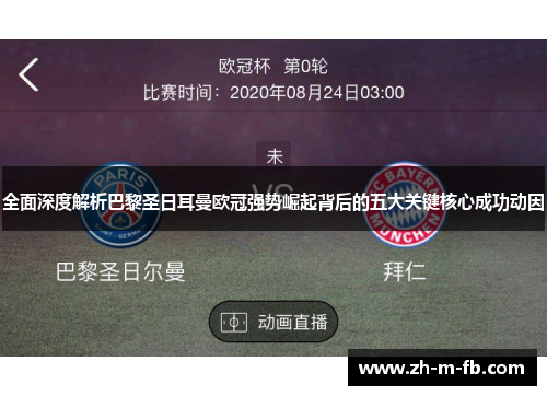 全面深度解析巴黎圣日耳曼欧冠强势崛起背后的五大关键核心成功动因