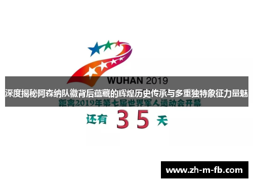 深度揭秘阿森纳队徽背后蕴藏的辉煌历史传承与多重独特象征力量魅