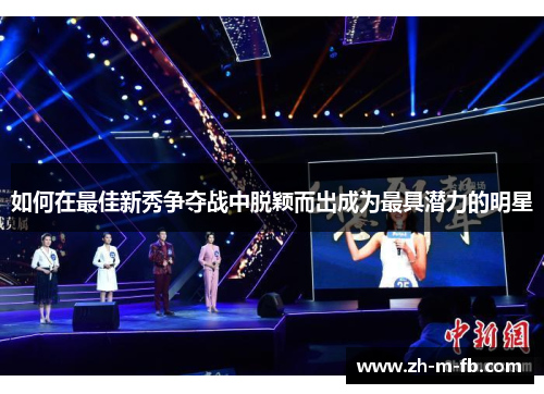 如何在最佳新秀争夺战中脱颖而出成为最具潜力的明星