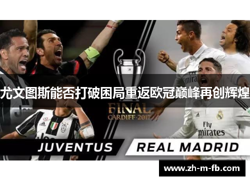 尤文图斯能否打破困局重返欧冠巅峰再创辉煌