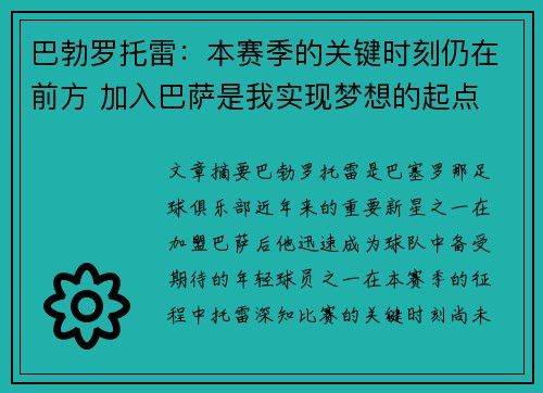 巴勃罗托雷：本赛季的关键时刻仍在前方 加入巴萨是我实现梦想的起点