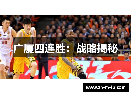 广厦四连胜：战略揭秘