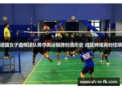 德国女子曲棍球队勇夺奥运银牌创造历史 成就辉煌再创佳绩