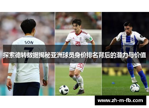 探索德转数据揭秘亚洲球员身价排名背后的潜力与价值