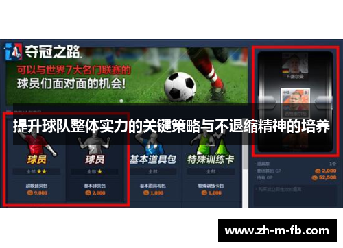 提升球队整体实力的关键策略与不退缩精神的培养