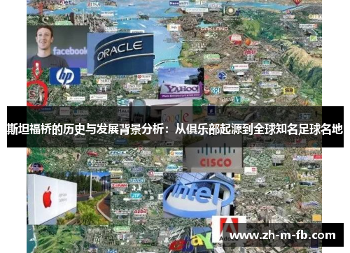 斯坦福桥的历史与发展背景分析：从俱乐部起源到全球知名足球名地