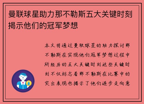 曼联球星助力那不勒斯五大关键时刻揭示他们的冠军梦想