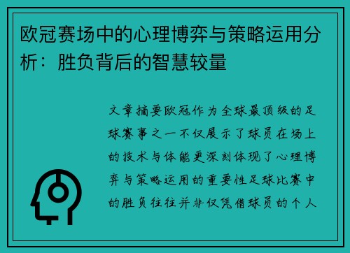 欧冠赛场中的心理博弈与策略运用分析:胜负背后的智慧较量 欧冠赛场中的心理博弈与策略运用分析:胜负背后的智慧较量