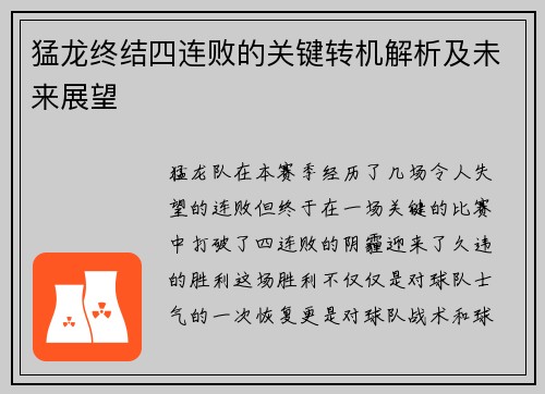 猛龙终结四连败的关键转机解析及未来展望