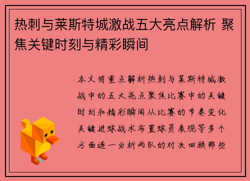 热刺与莱斯特城激战五大亮点解析 聚焦关键时刻与精彩瞬间