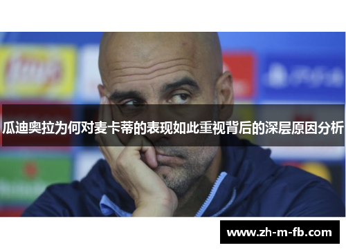 瓜迪奥拉为何对麦卡蒂的表现如此重视背后的深层原因分析