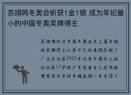 苏翊鸣冬奥会斩获1金1银 成为年纪最小的中国冬奥奖牌得主