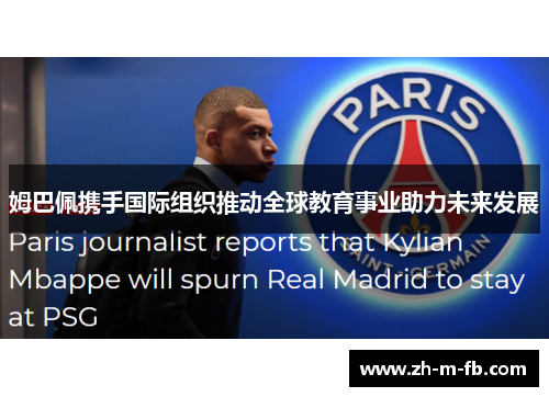 姆巴佩携手国际组织推动全球教育事业助力未来发展