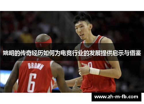 姚明的传奇经历如何为电竞行业的发展提供启示与借鉴