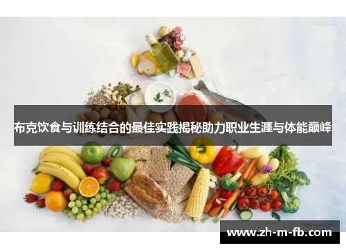 布克饮食与训练结合的最佳实践揭秘助力职业生涯与体能巅峰