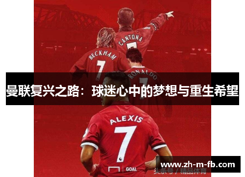 曼联复兴之路：球迷心中的梦想与重生希望