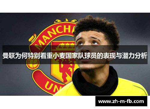 曼联为何特别看重小麦国家队球员的表现与潜力分析 曼联为何特别看重小麦国家队球员的表现与潜力分析