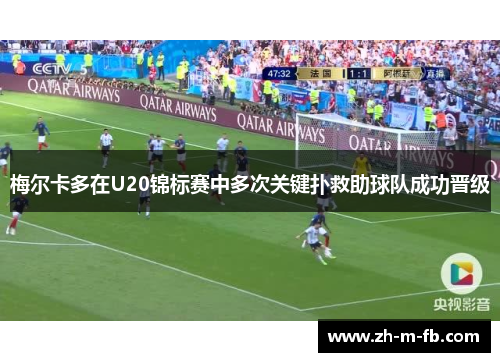 梅尔卡多在U20锦标赛中多次关键扑救助球队成功晋级