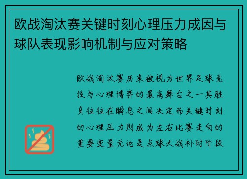 欧战淘汰赛关键时刻心理压力成因与球队表现影响机制与应对策略