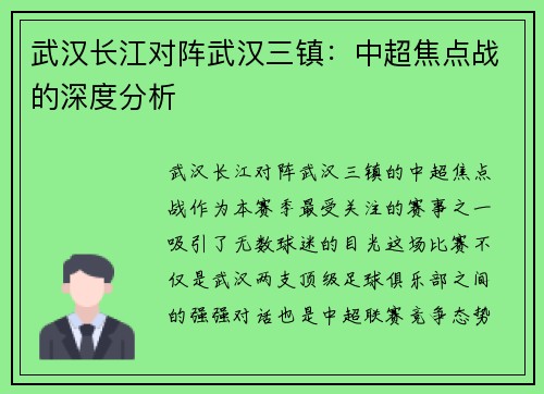 武汉长江对阵武汉三镇：中超焦点战的深度分析
