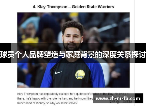 球员个人品牌塑造与家庭背景的深度关系探讨