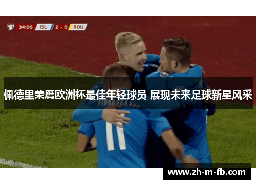 佩德里荣膺欧洲杯最佳年轻球员 展现未来足球新星风采