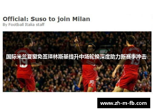 国际米兰夏窗免签泽林斯基提升中场轮换深度助力新赛季冲击