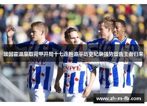 埃因霍温豪取荷甲开局十七连胜追平历史纪录强势宣告王者归来