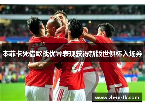 本菲卡凭借欧战优异表现获得新版世俱杯入场券