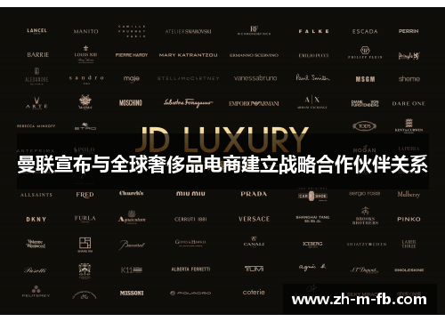 曼联宣布与全球奢侈品电商建立战略合作伙伴关系