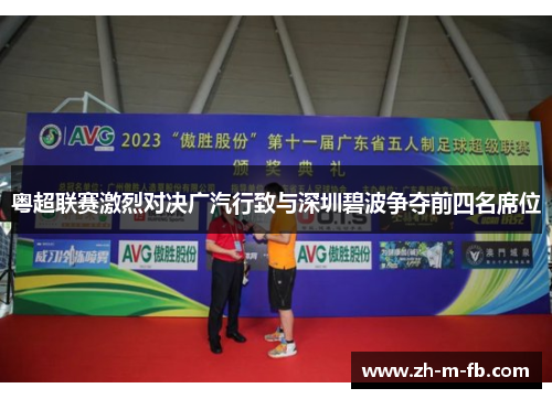 粤超联赛激烈对决广汽行致与深圳碧波争夺前四名席位