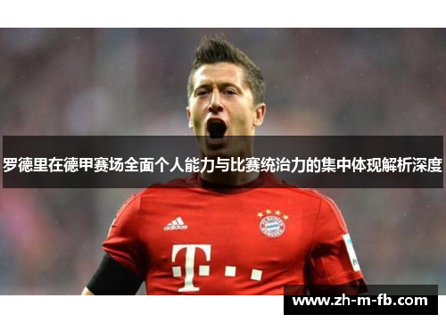 罗德里在德甲赛场全面个人能力与比赛统治力的集中体现解析深度