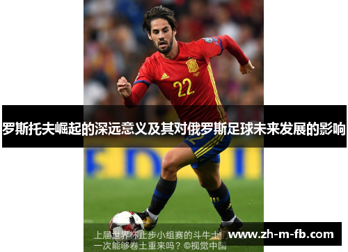 罗斯托夫崛起的深远意义及其对俄罗斯足球未来发展的影响