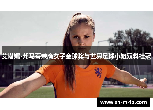 艾塔娜·邦马蒂荣膺女子金球奖与世界足球小姐双料桂冠