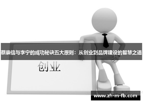 蔡崇信与李宁的成功秘诀五大原则：从创业到品牌建设的智慧之道