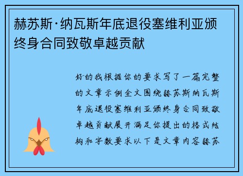 赫苏斯·纳瓦斯年底退役塞维利亚颁终身合同致敬卓越贡献