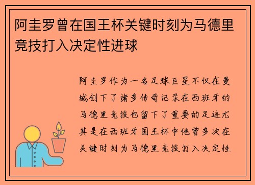 阿圭罗曾在国王杯关键时刻为马德里竞技打入决定性进球