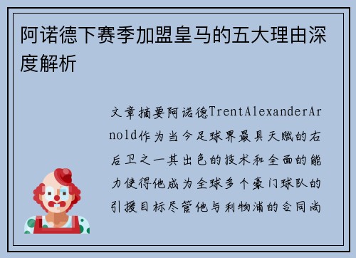 阿诺德下赛季加盟皇马的五大理由深度解析
