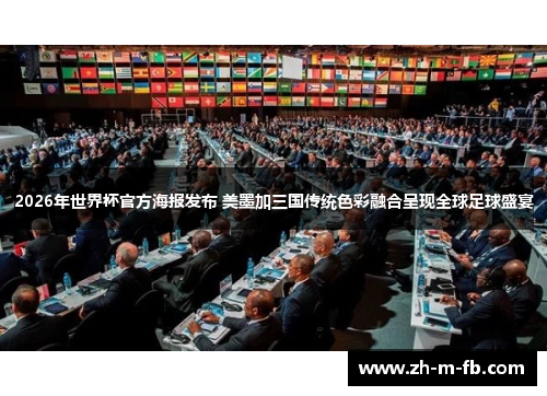 2026年世界杯官方海报发布 美墨加三国传统色彩融合呈现全球足球盛宴