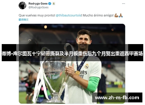 蒂博·库尔图瓦十字韧带撕裂及半月板重伤后九个月复出重返西甲赛场