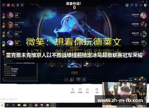 雷克雅未克维京人以不败战绩提前锁定冰岛超级联赛冠军荣耀 雷克雅未克维京人以不败战绩提前锁定冰岛超级联赛冠军荣耀