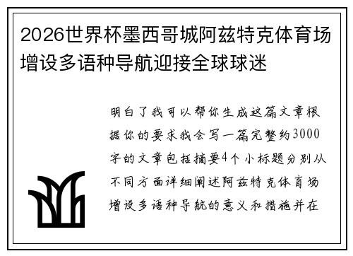 2026世界杯墨西哥城阿兹特克体育场增设多语种导航迎接全球球迷