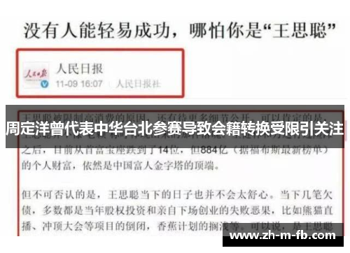 周定洋曾代表中华台北参赛导致会籍转换受限引关注 周定洋曾代表中华台北参赛导致会籍转换受限引关注