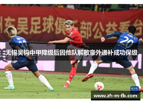 无锡吴钩中甲降级后因他队解散意外递补成功保级