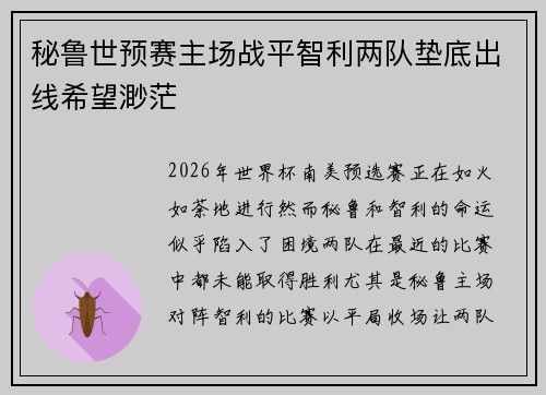 秘鲁世预赛主场战平智利两队垫底出线希望渺茫