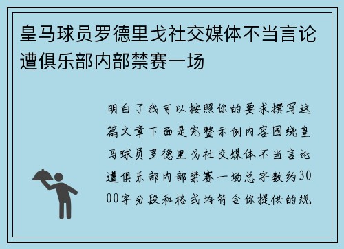 皇马球员罗德里戈社交媒体不当言论遭俱乐部内部禁赛一场